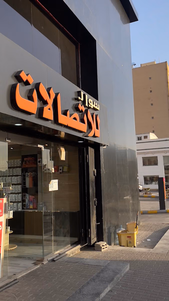 سوار للاتصالات وصيانة الجوالات