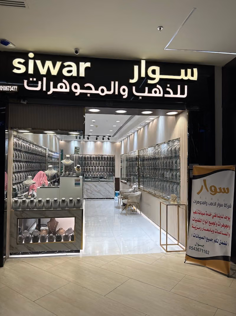 سوار للذهب والمجوهرات الربوه