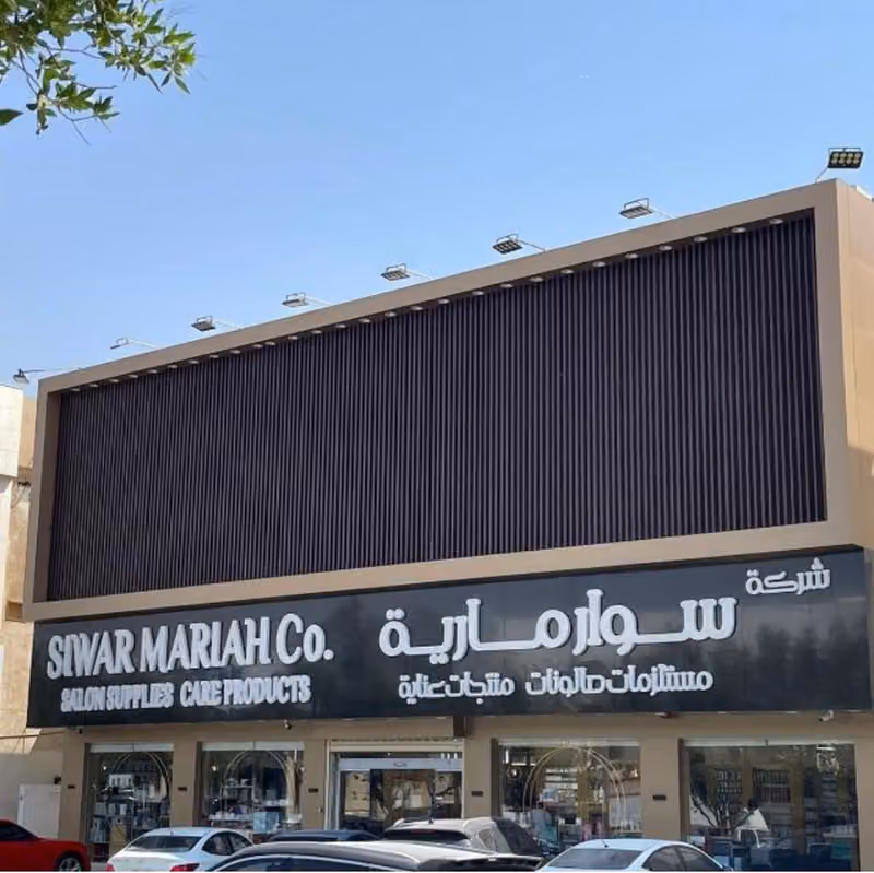 سوار مارية - تجهيز المشاغل وأدوات التجميل