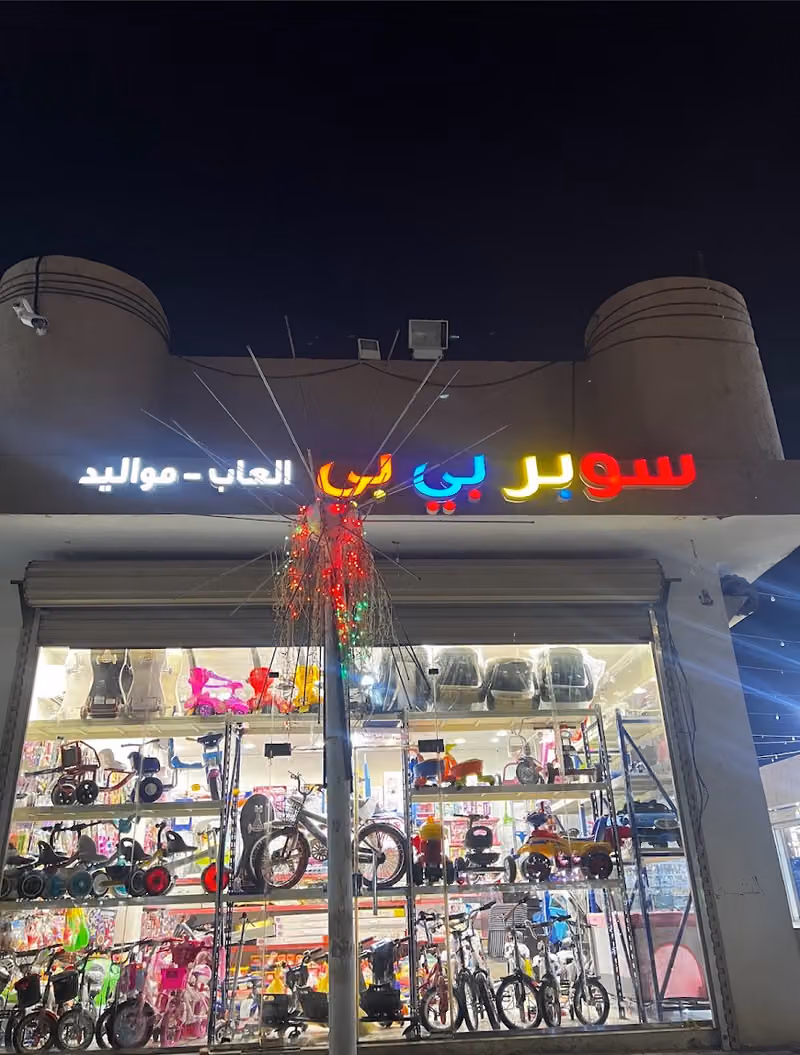 سوبر بيبي لألعاب الأطفال والمواليد