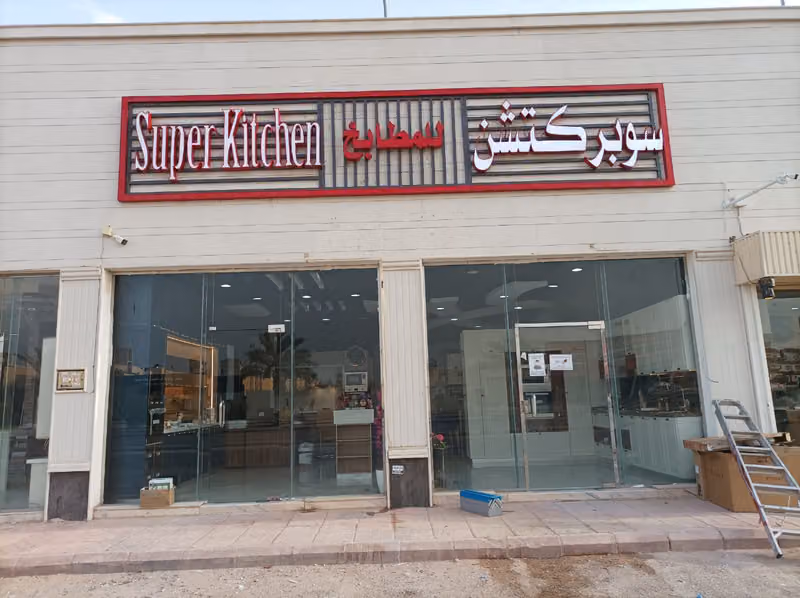 سوبر كتشن للمطابخ طريق نجم الدين