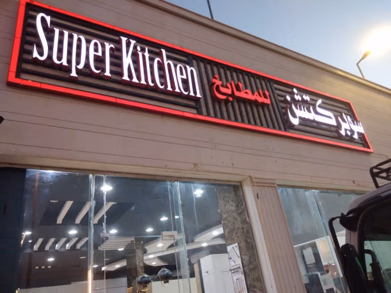 سوبر كتشن للمطابخ طريق نجم الدين