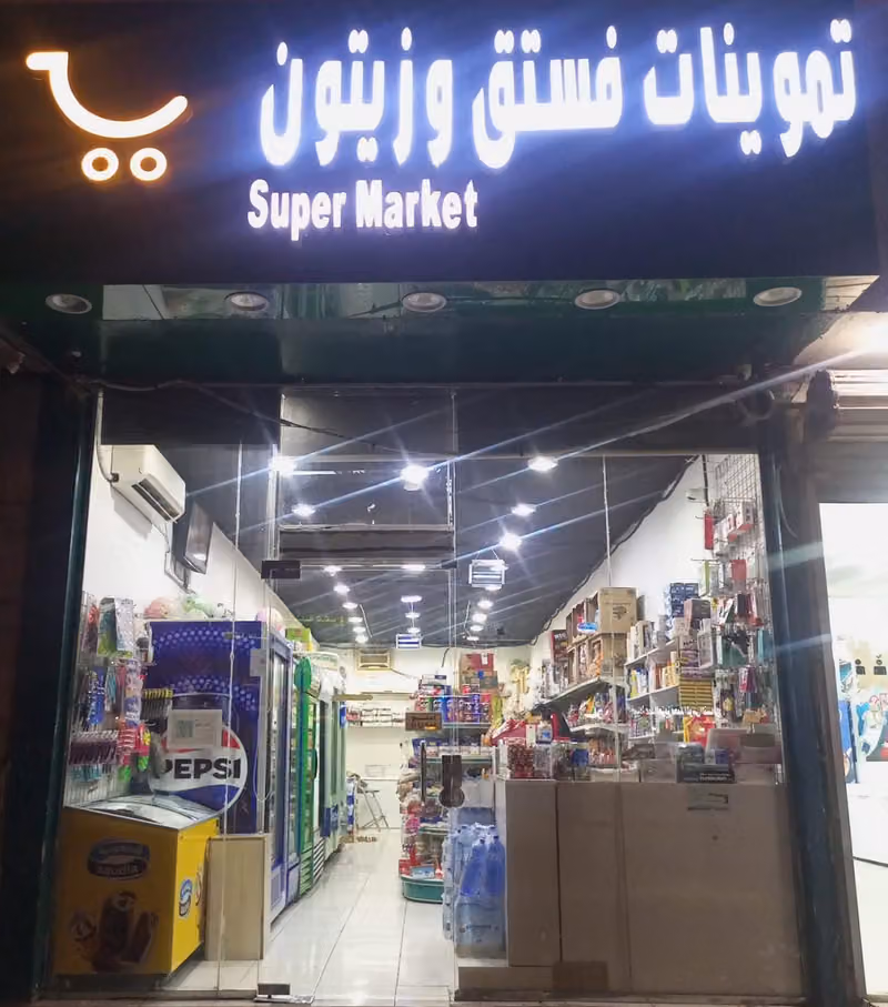 سوبر ماركت عادل Adel super market and