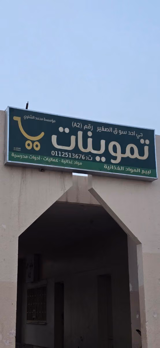 سوبر ماركت أحد ٢ (متكامل)