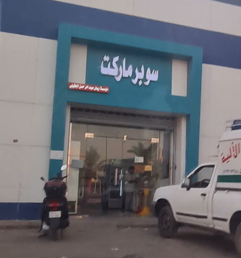 سوبر ماركت الريان