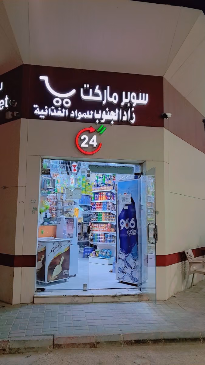 سوبر ماركت ذادالجنوب للموادالغذائية