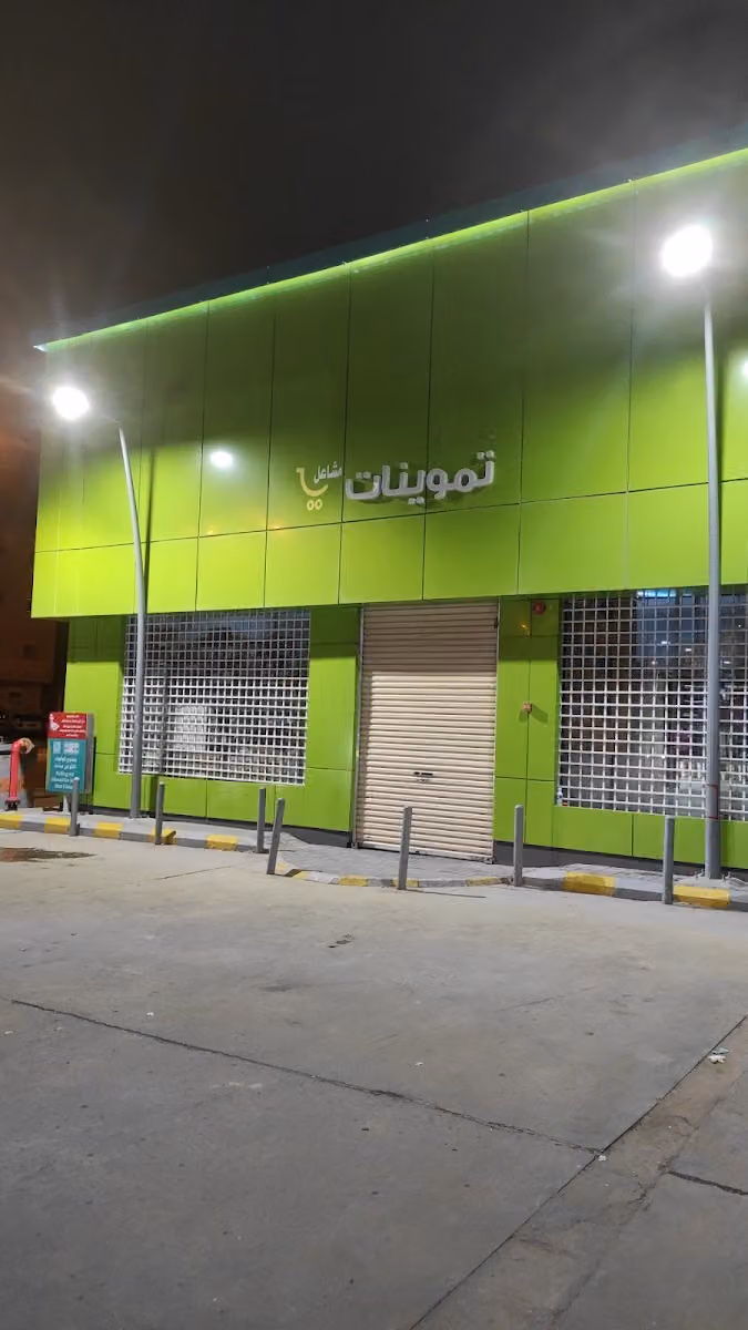 سوبر ماركت مشاعل