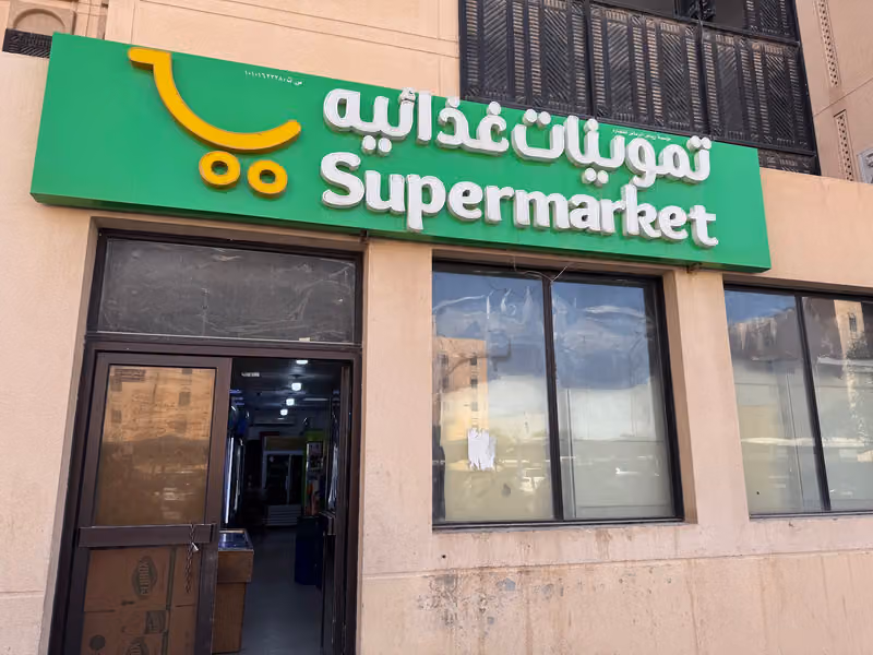 سوبر ماركت رياض الرياض