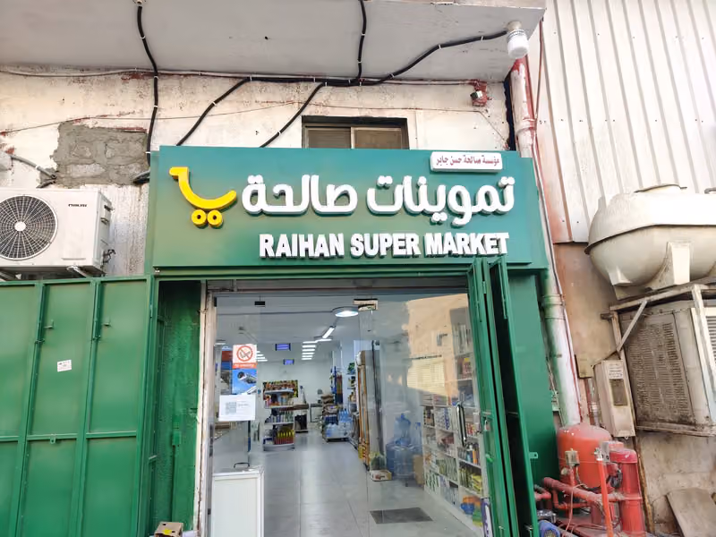 سوبر ماركت ريحان subar markit rihan
