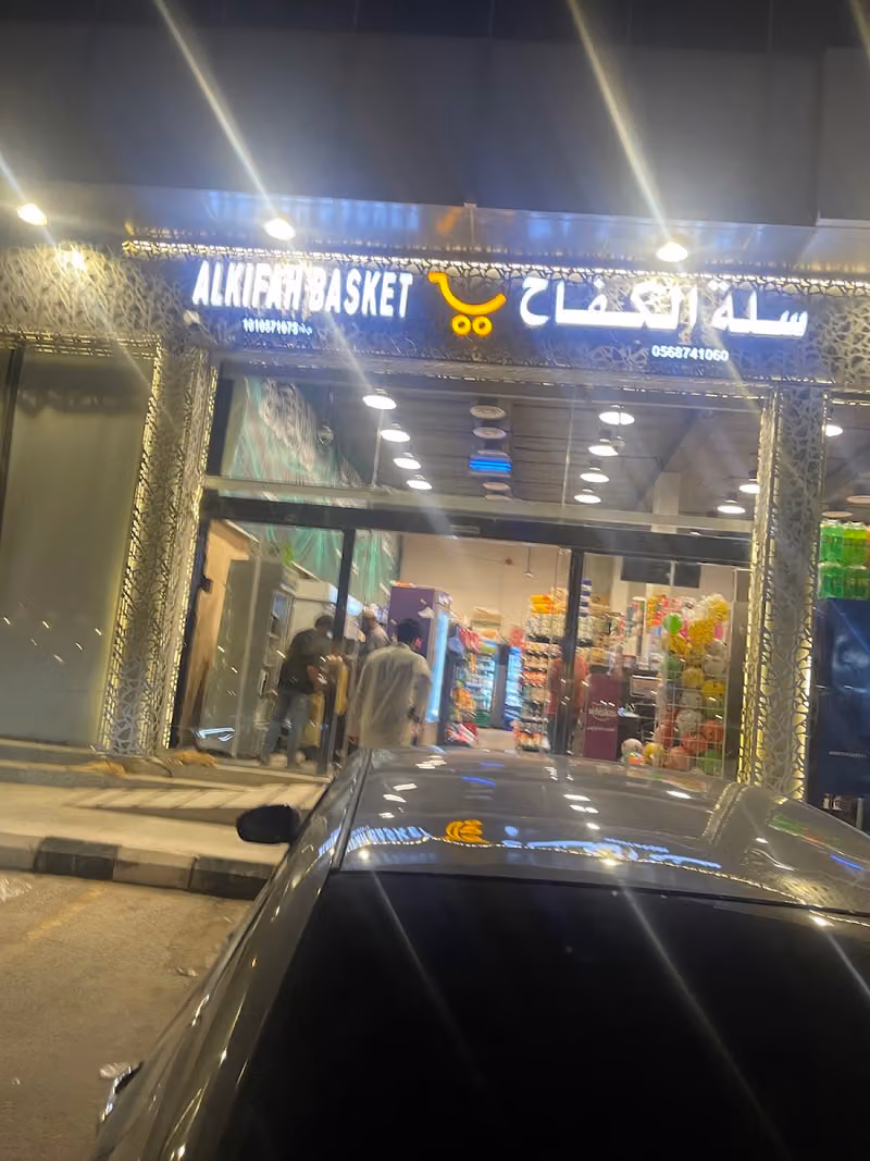 سوبر ماركت سلة الكفاح