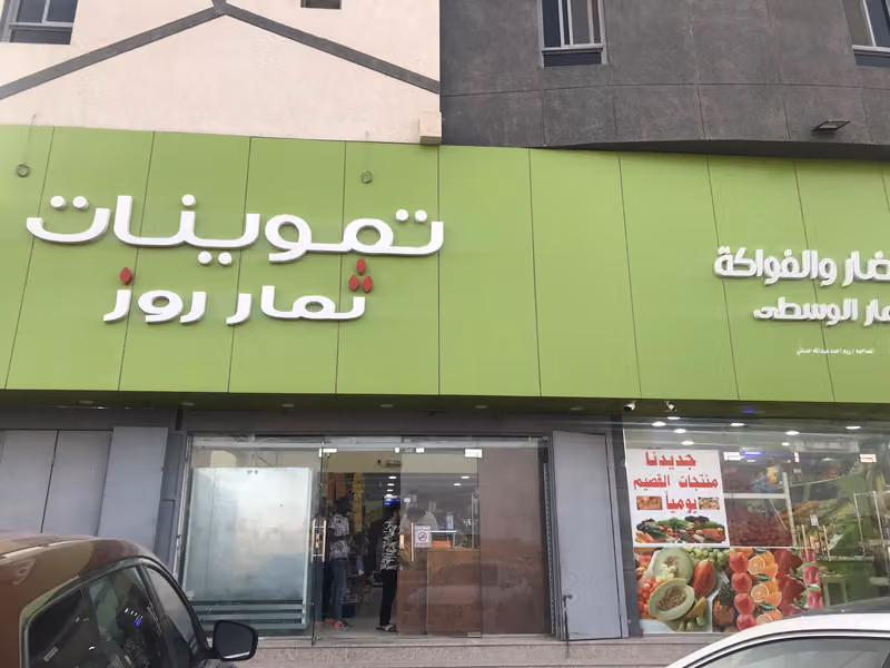 سوبر ماركت ثمار روز