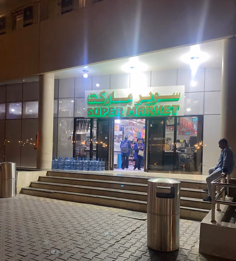 سوبرماركت الهوج