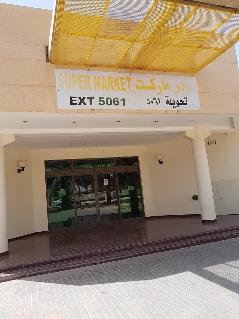 سوبرماركت المركز الطبي