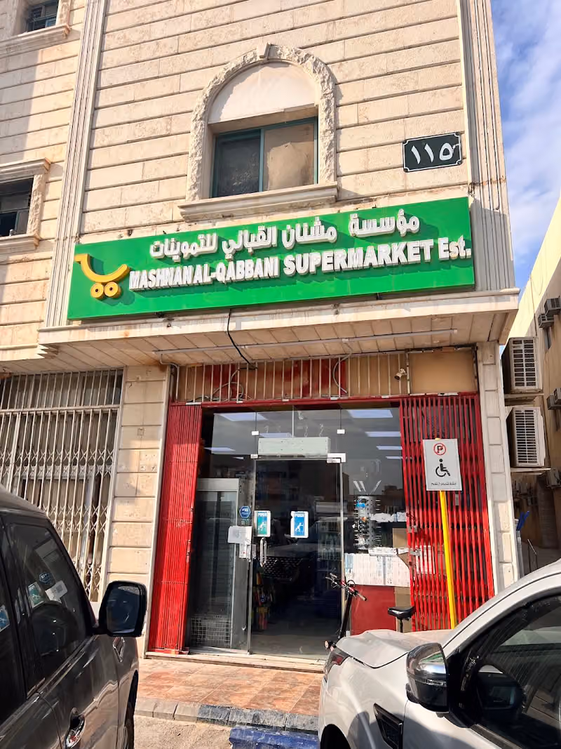 سوبرماركت القباني