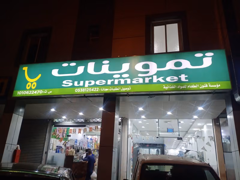 سوبرماركت فنون الطعام