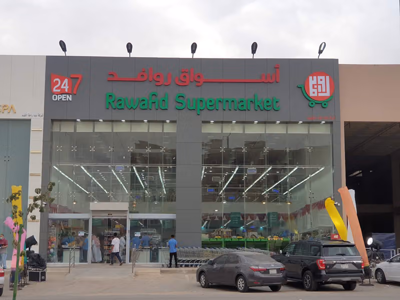 سوبرماركت روافد