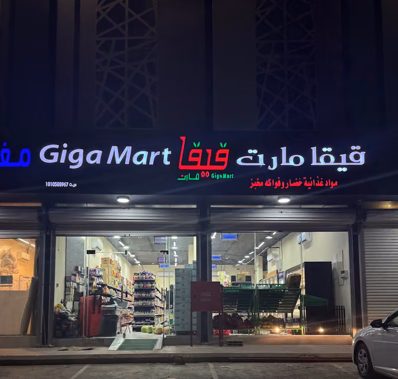 سوبرماركت ومخبز قيقا مارت Giga mart