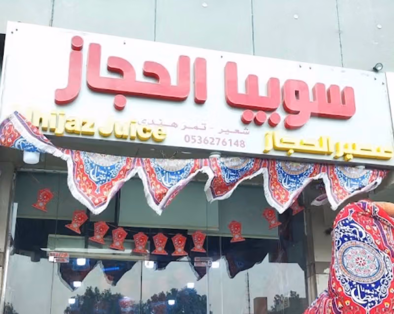 سوبيا الحجاز
