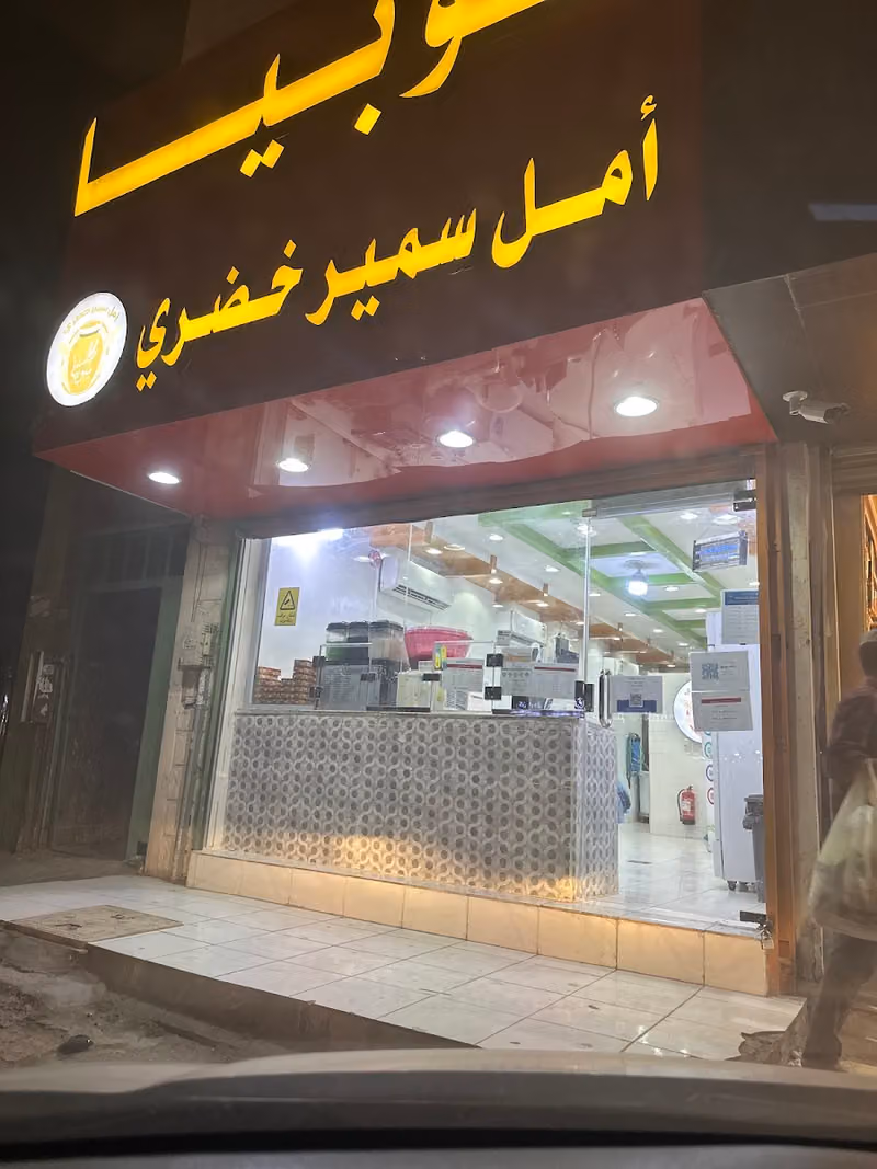 سوبيا أمل الخضري