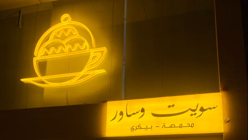 Sweet & sour سويت و ساور