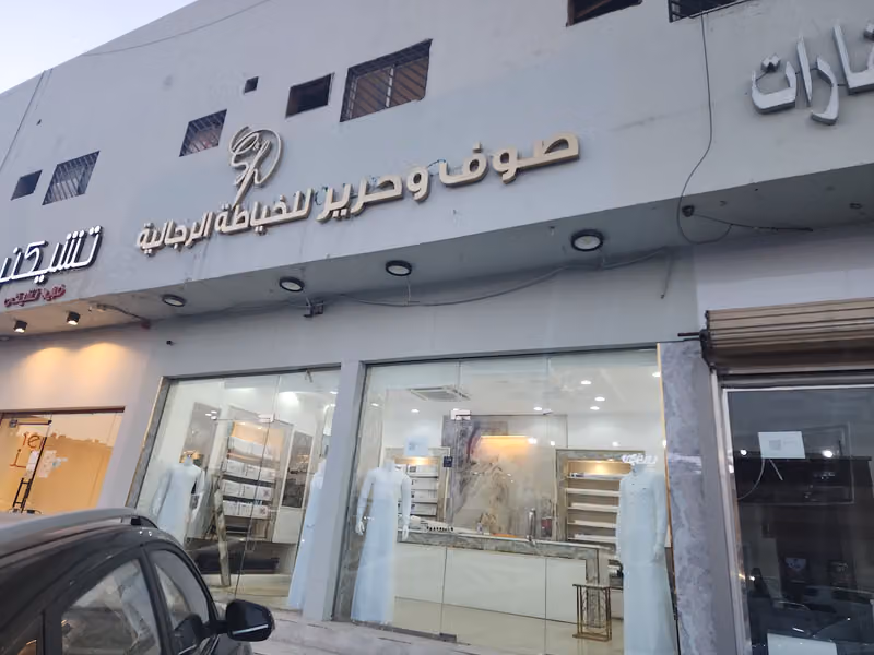 صوف وحرير للخياطة الرجالية