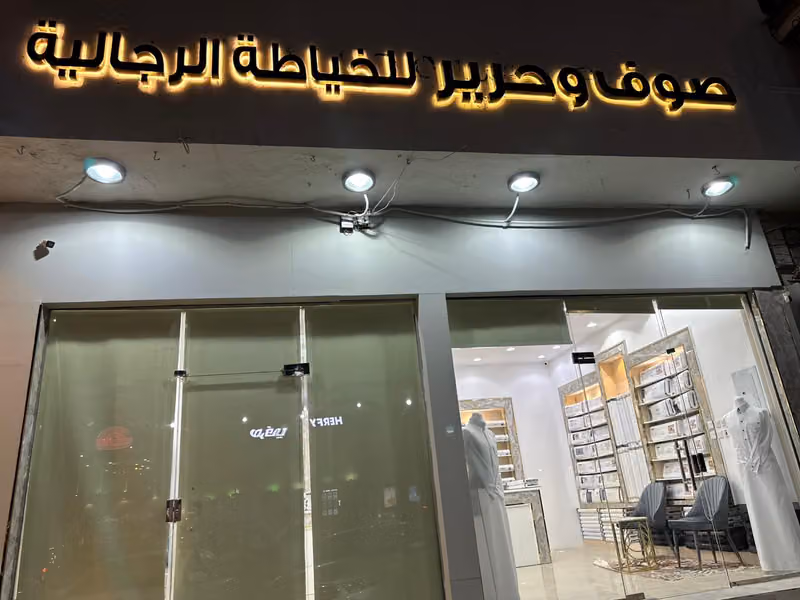 صوف وحرير للخياطة الرجالية