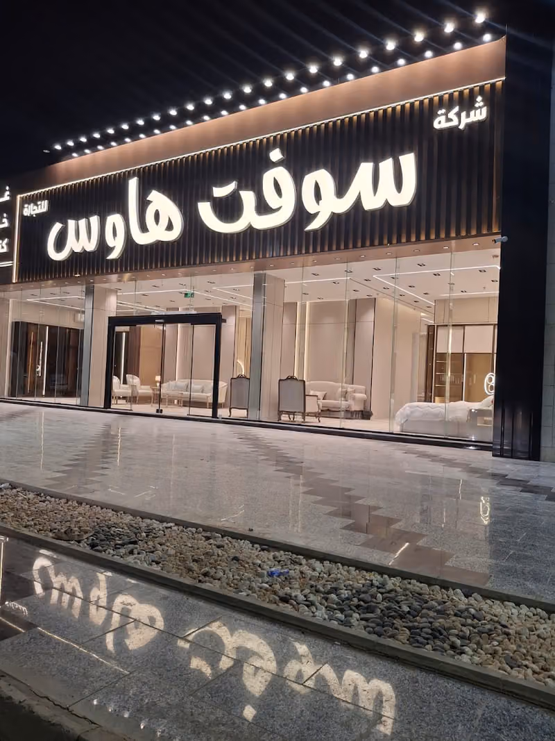 سوفت هاوس | soft house