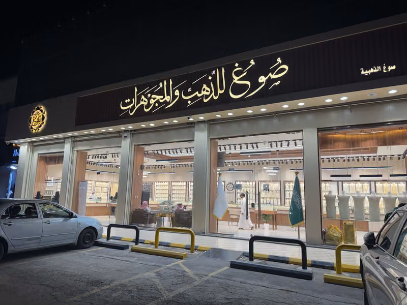 صوغ للذهب والمجوهرات