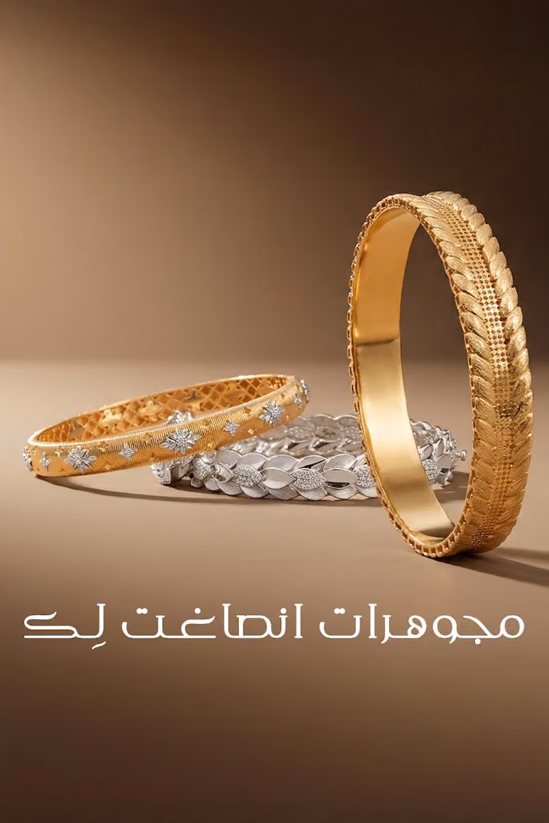 صوغ للذهب والمجوهرات