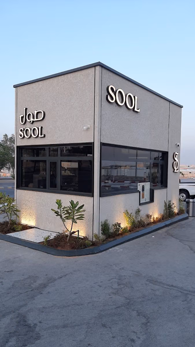 صول كوفي | SOOL COFFEE
