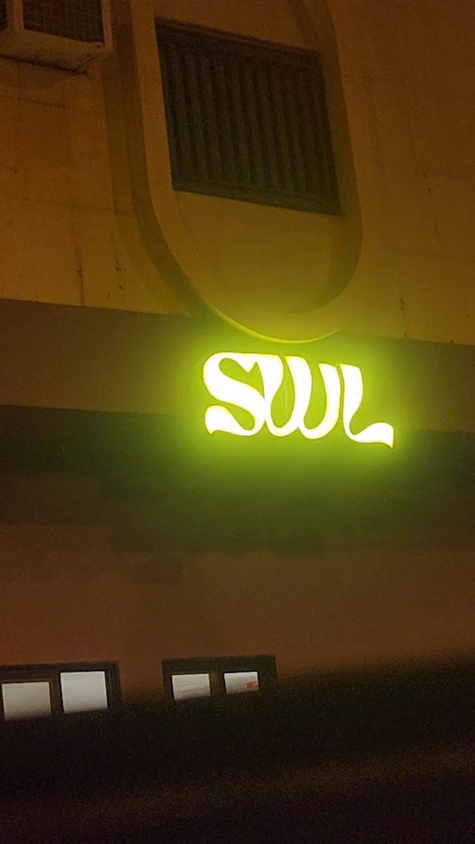 سويل