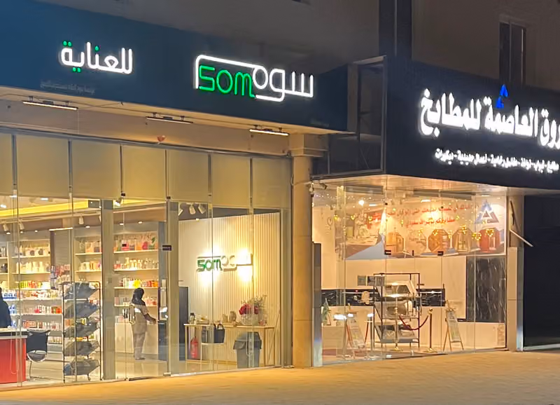 سوم لمستحضرات التجميل
