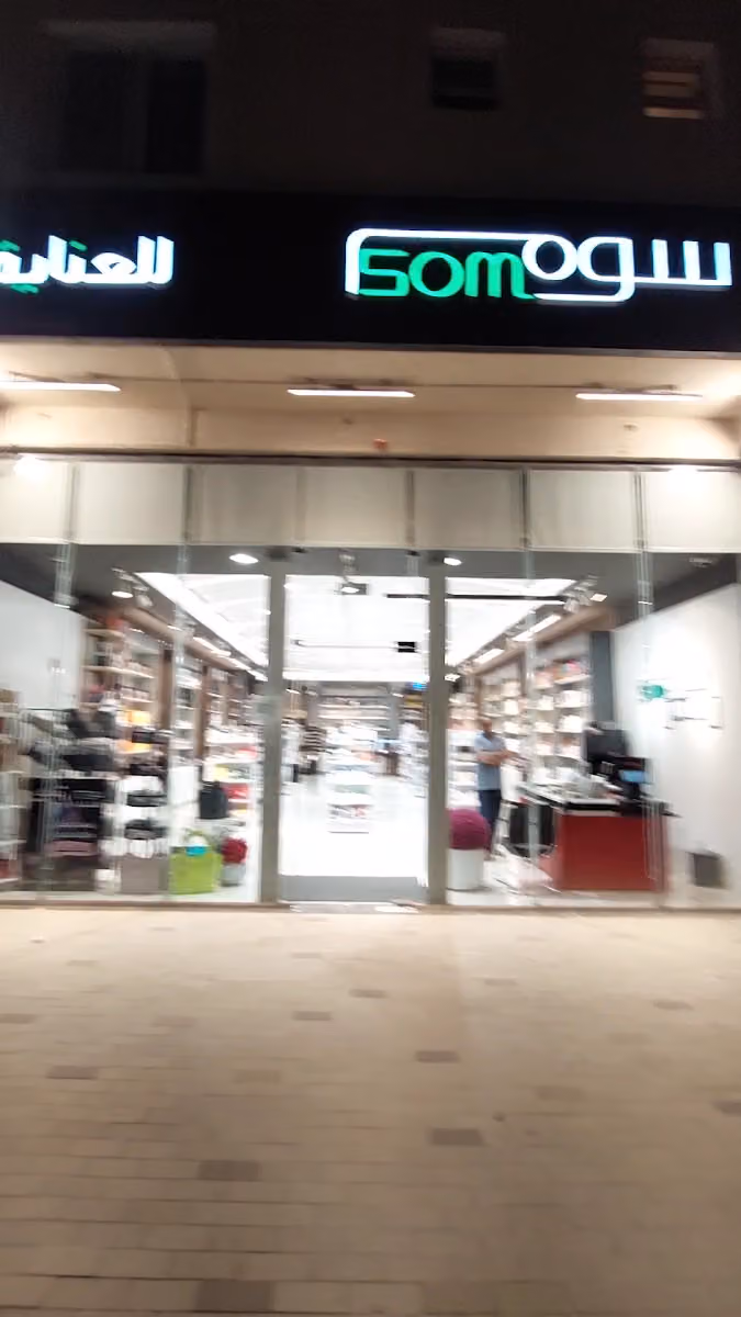سوم لمستحضرات التجميل