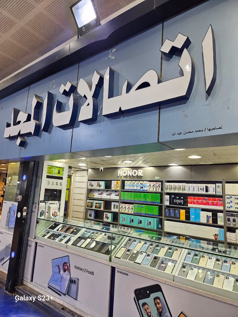 سوق الجوالات الكبير