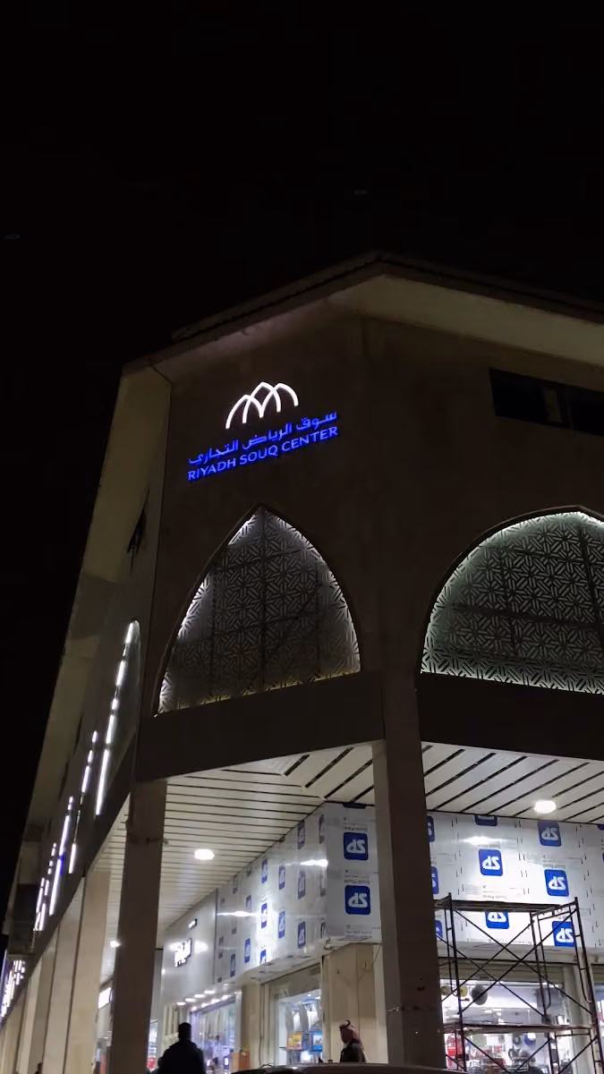 سوق الرياض التجاري