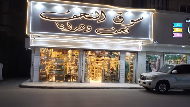 سوق التحف السويلم - تحف وهدايا