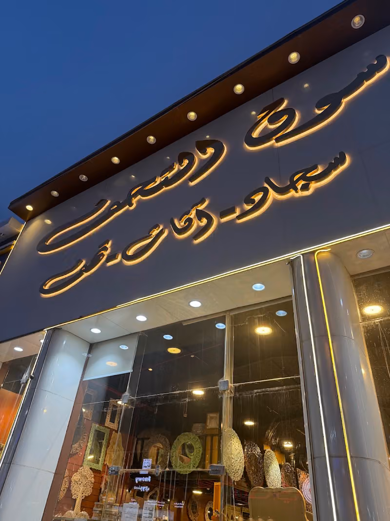 سوق التحف Antiques souq