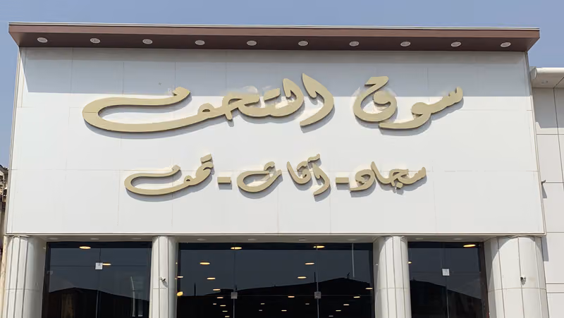 سوق التحف Antiques souq