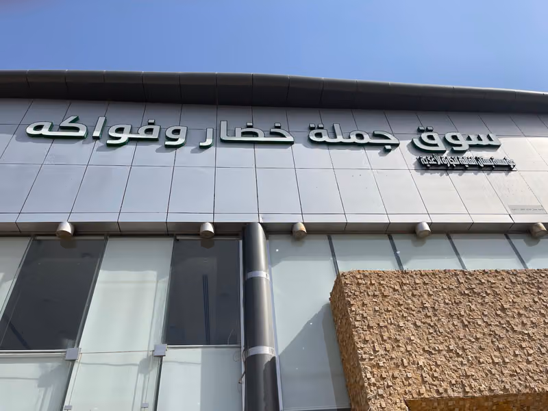 سوق جملة خضار وفواكه / بستان الغالية