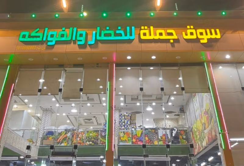 سوق جمله للخضار والفواكه