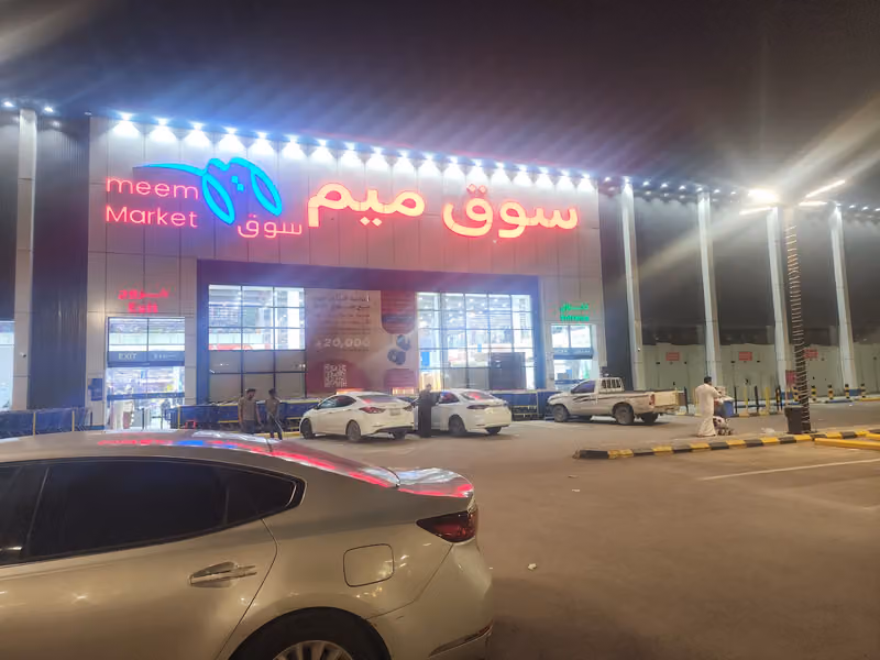 سوق ميم - Meem Market