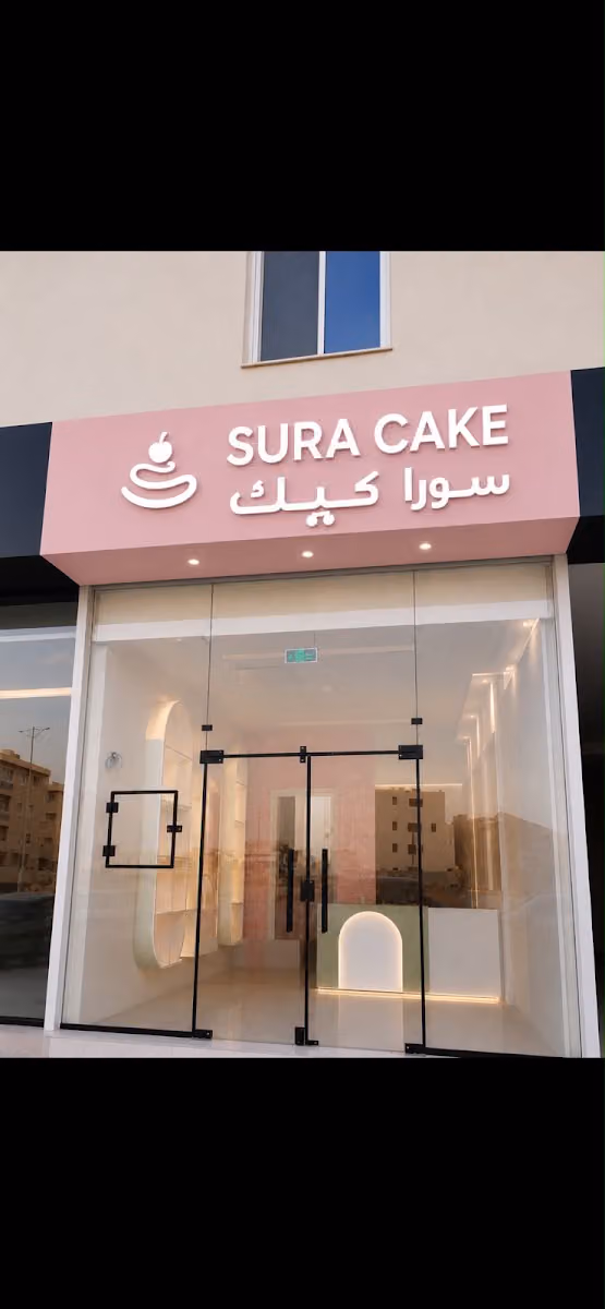 سورا كيك Sura Cake