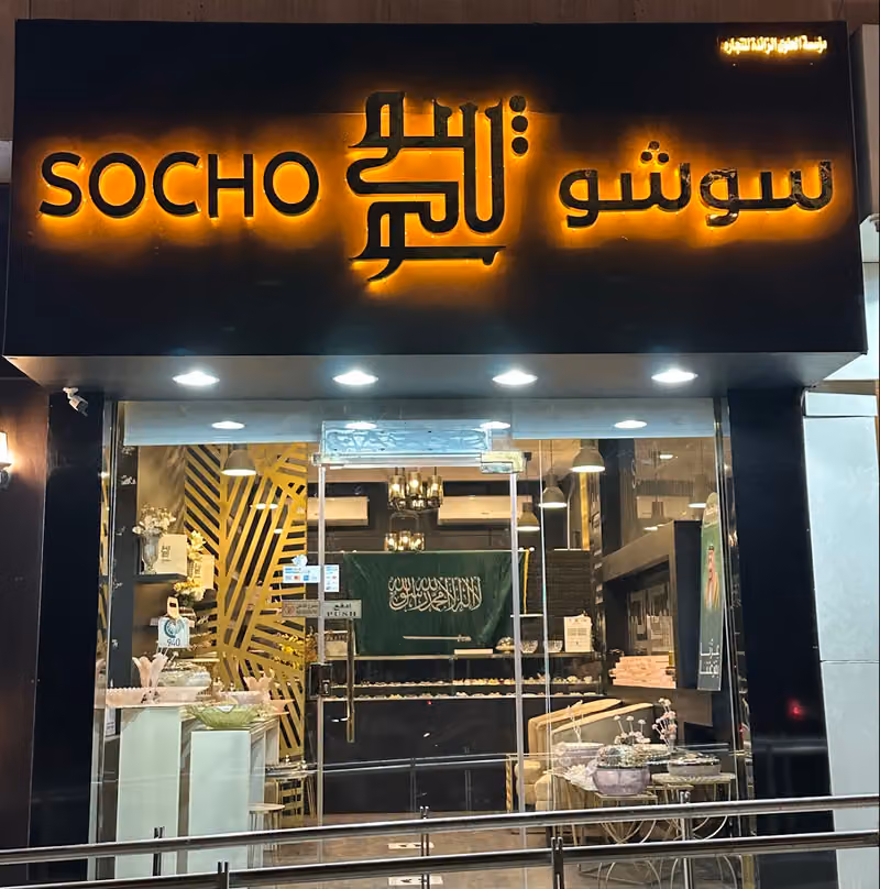 سوشو شوكلت/socho