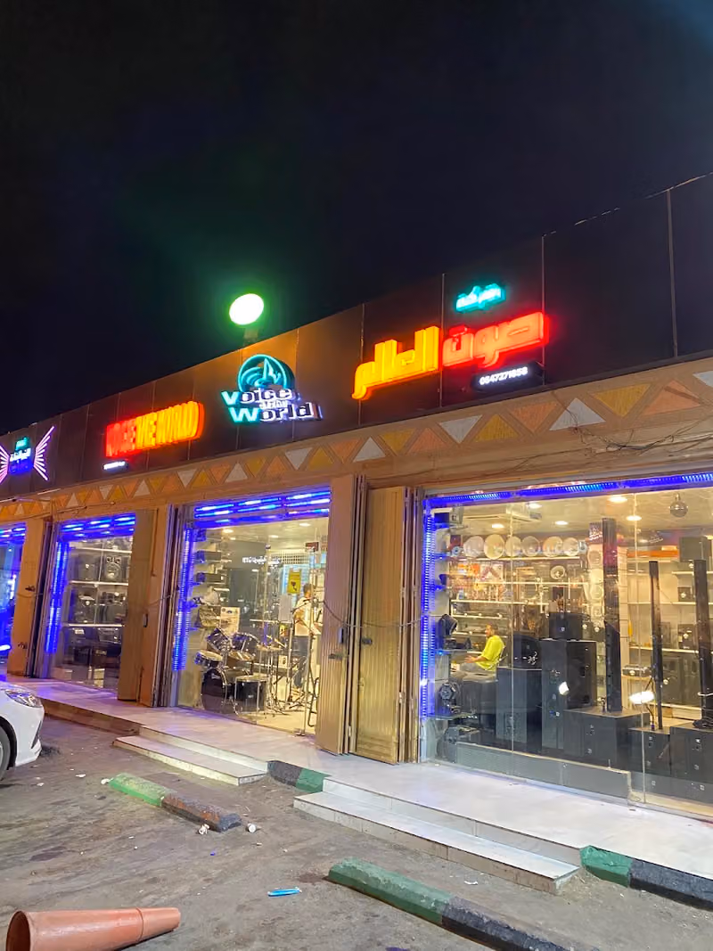 صوت العالم للصوتيات