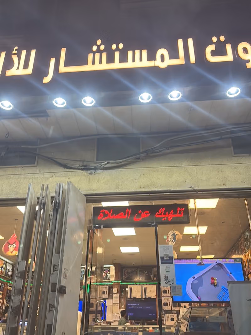 صوت المستشار للالكترونيات