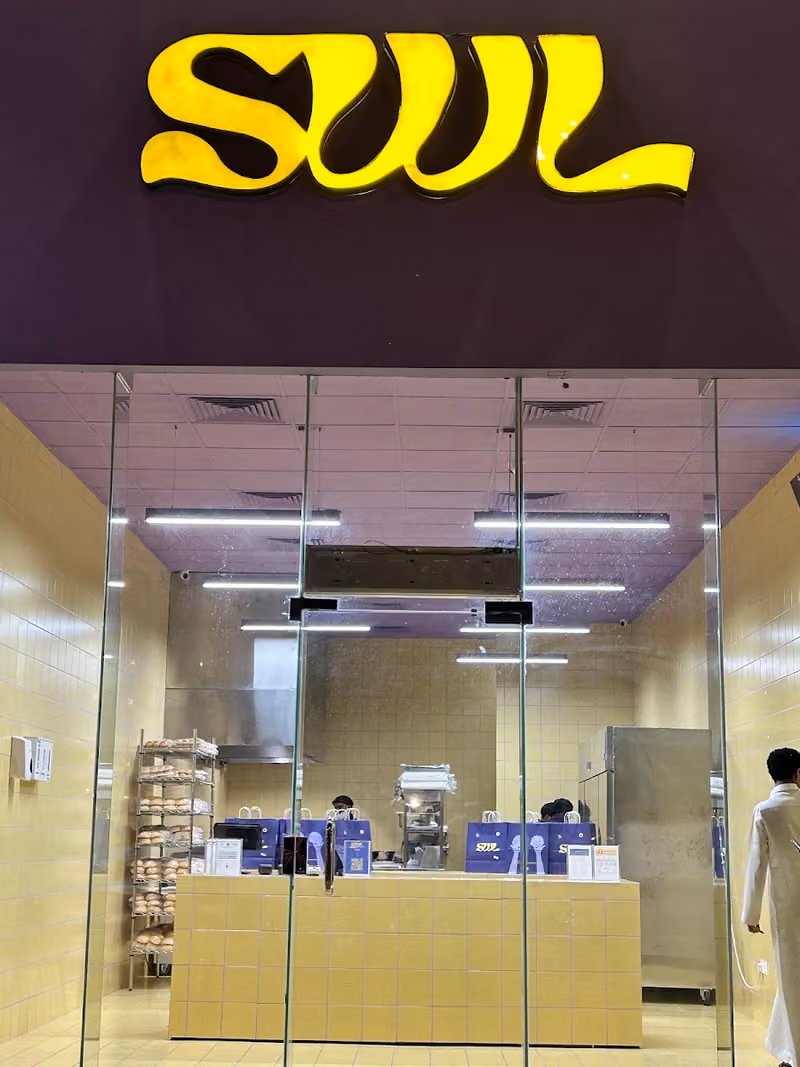 سويل