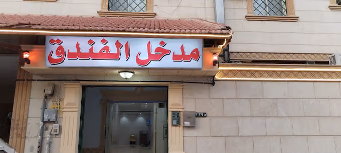 سويت دلة نمار للشقق الفندقية