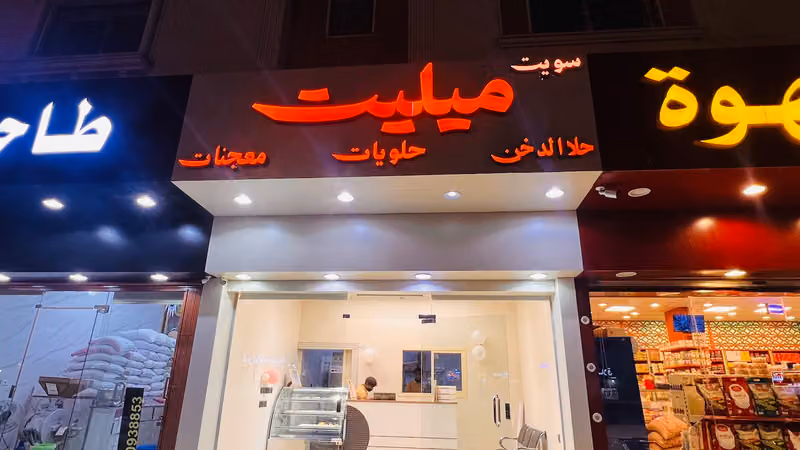 سويت ميليت sweet millet