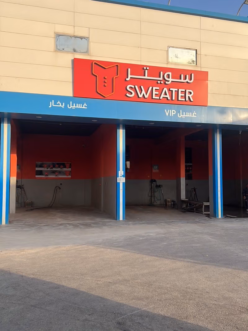 سويتر لغسيل السيارات فرع النهضة