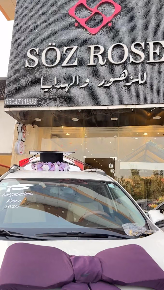 سوز روز للزهور والهدايا